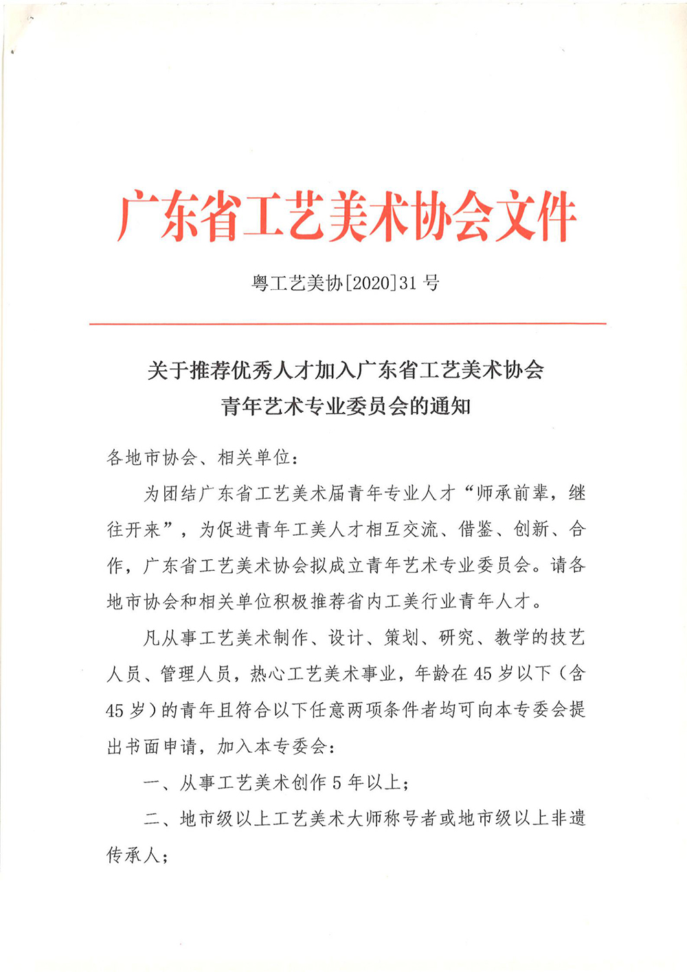 关于推荐优秀人才加入广东省工艺美术协会青年艺术专业委员会的通知(正式版）_00.jpg