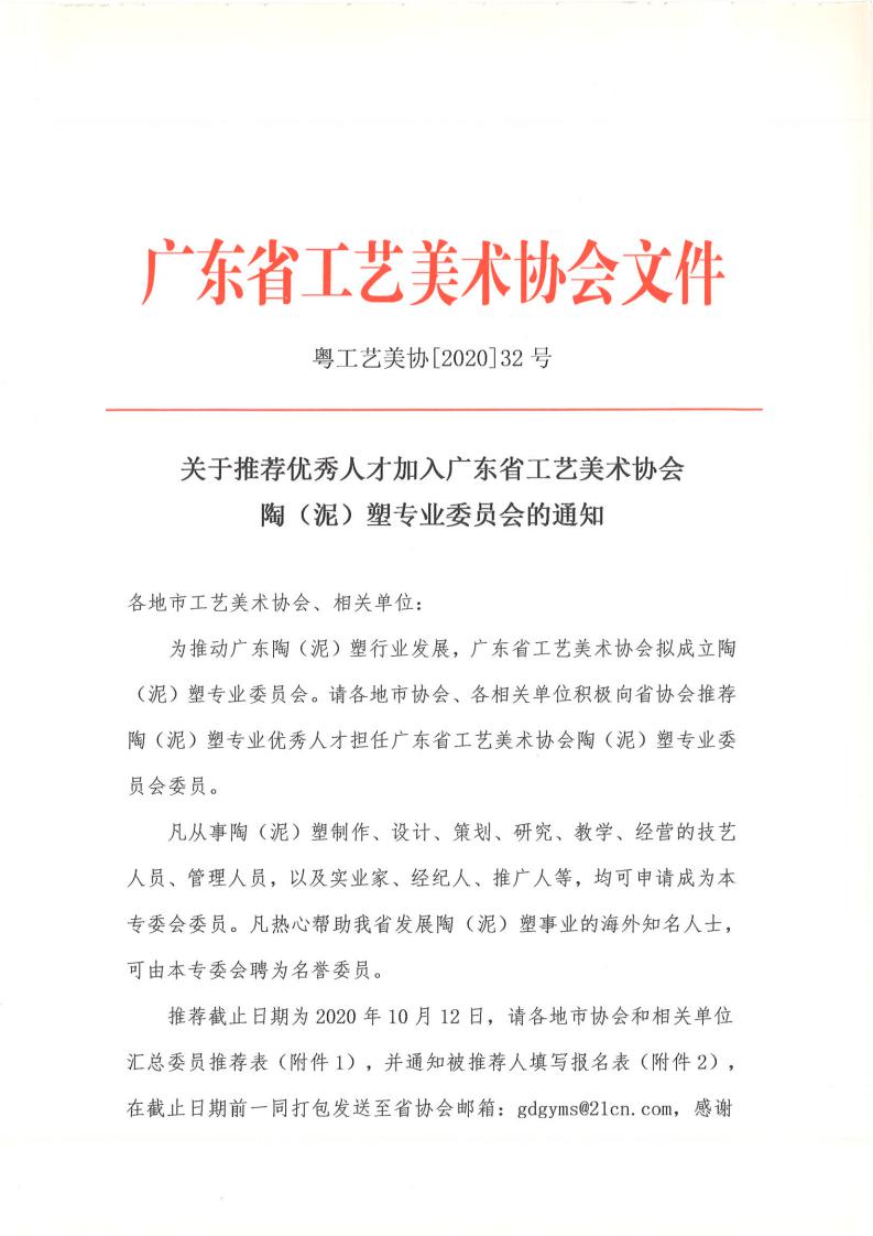 关于推荐优秀人才加入广东省工艺美术协会陶（泥）塑专业委员会的通知_00.jpg