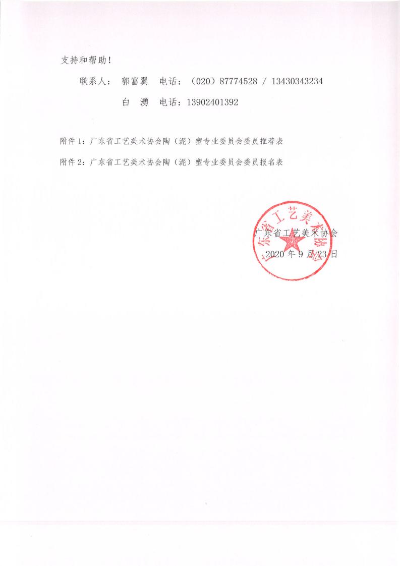 关于推荐优秀人才加入广东省工艺美术协会陶（泥）塑专业委员会的通知_01.jpg