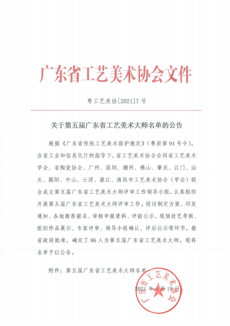 (粤工艺美协[2021]7号）第五届省大师公告_00.png