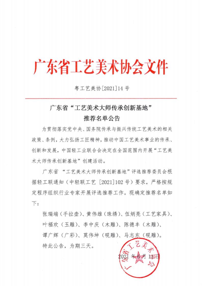 广东省“工艺美术大师传承基地”推荐名单公告_00.jpg