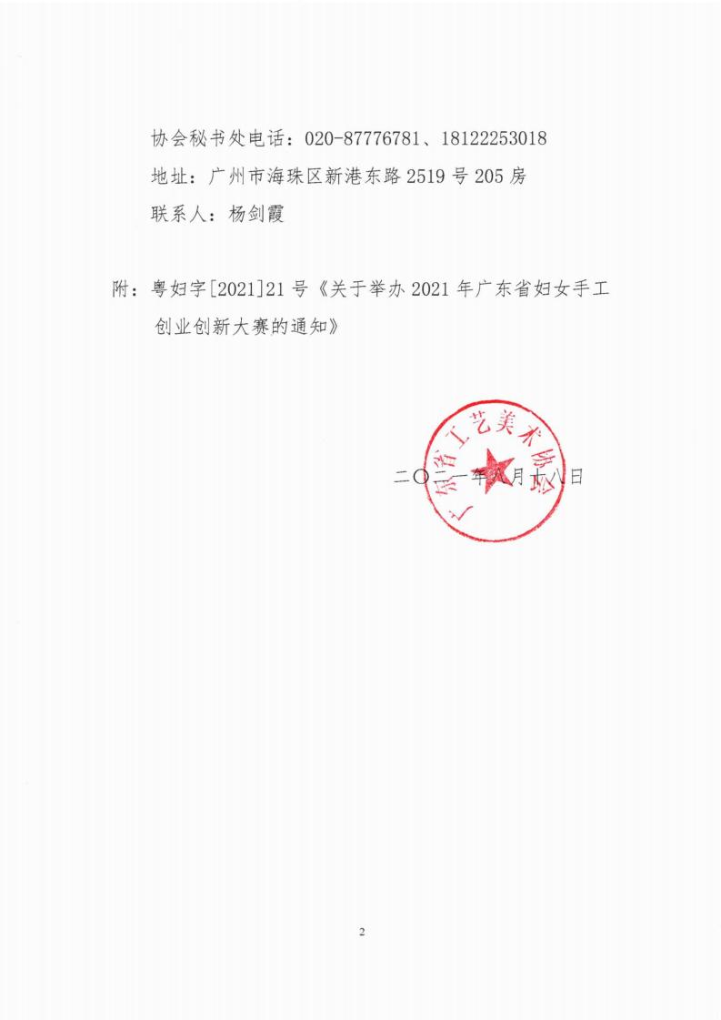 关于转发粤妇联《关于举办2021年广东省妇女手工创业创新大赛的通知》的通知_01.jpg
