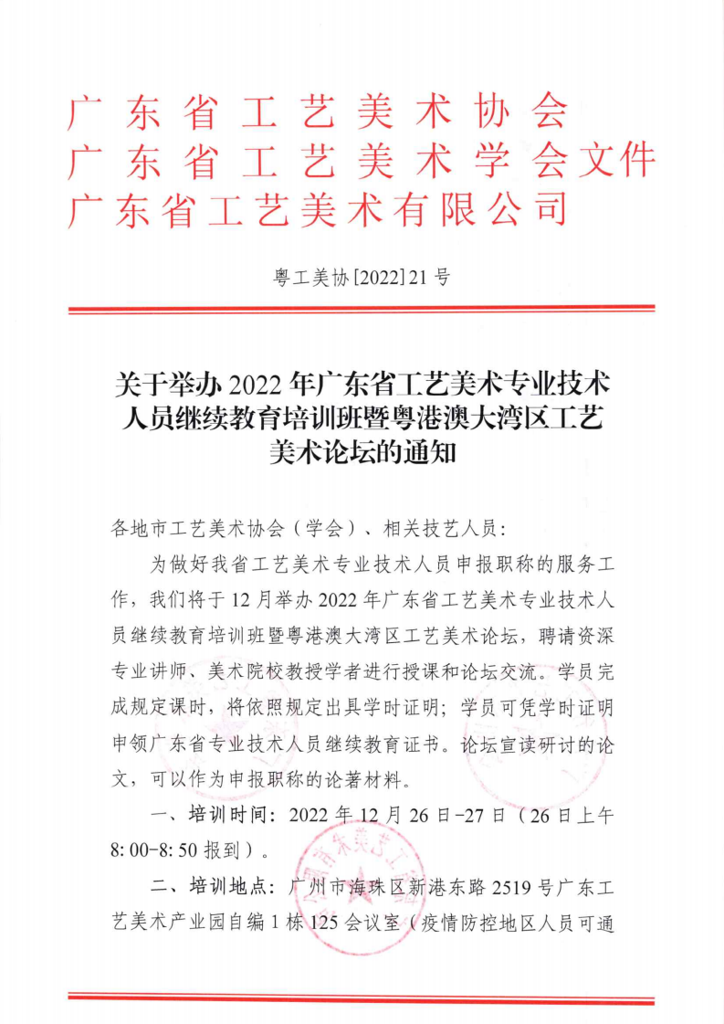 关于举办2022年广东省工艺美术专业技术人员继续教育培训班暨粤港澳大湾区工艺美术论坛的通知_00.png