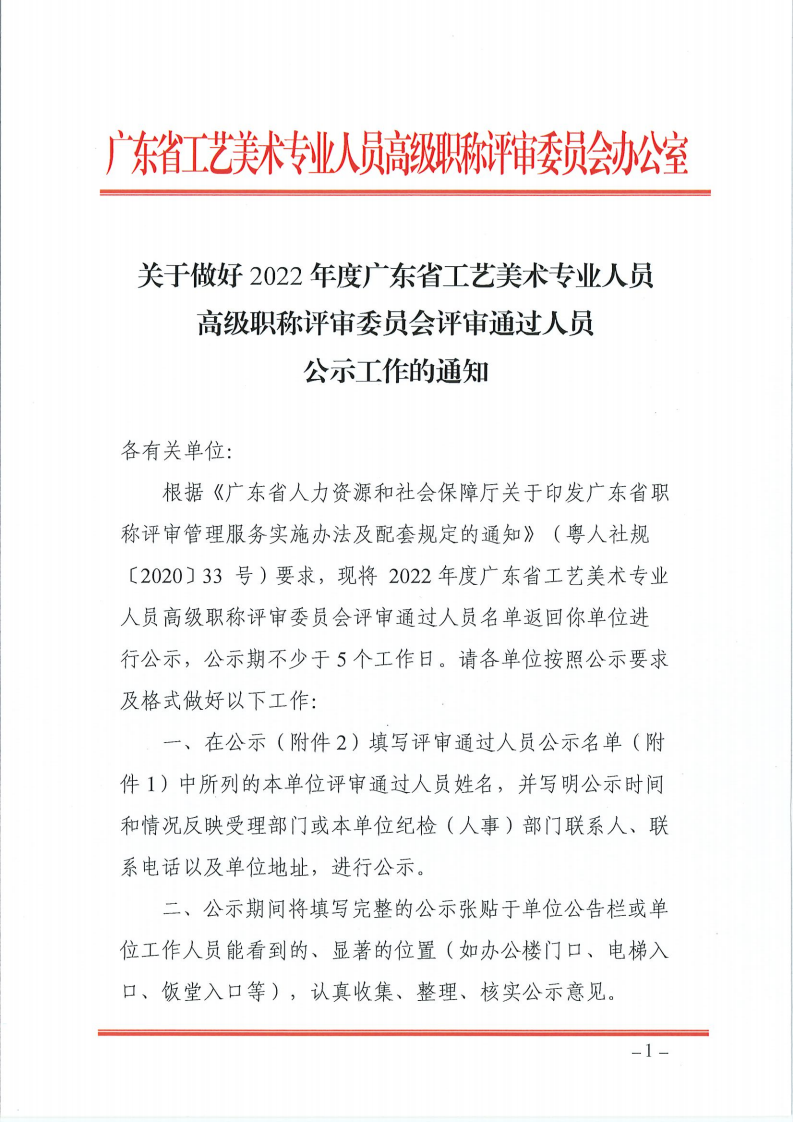 关于做好2022年度广东省工艺美术专业人员高级职称评审委员会评审通过人员公示工作的通知_00.png