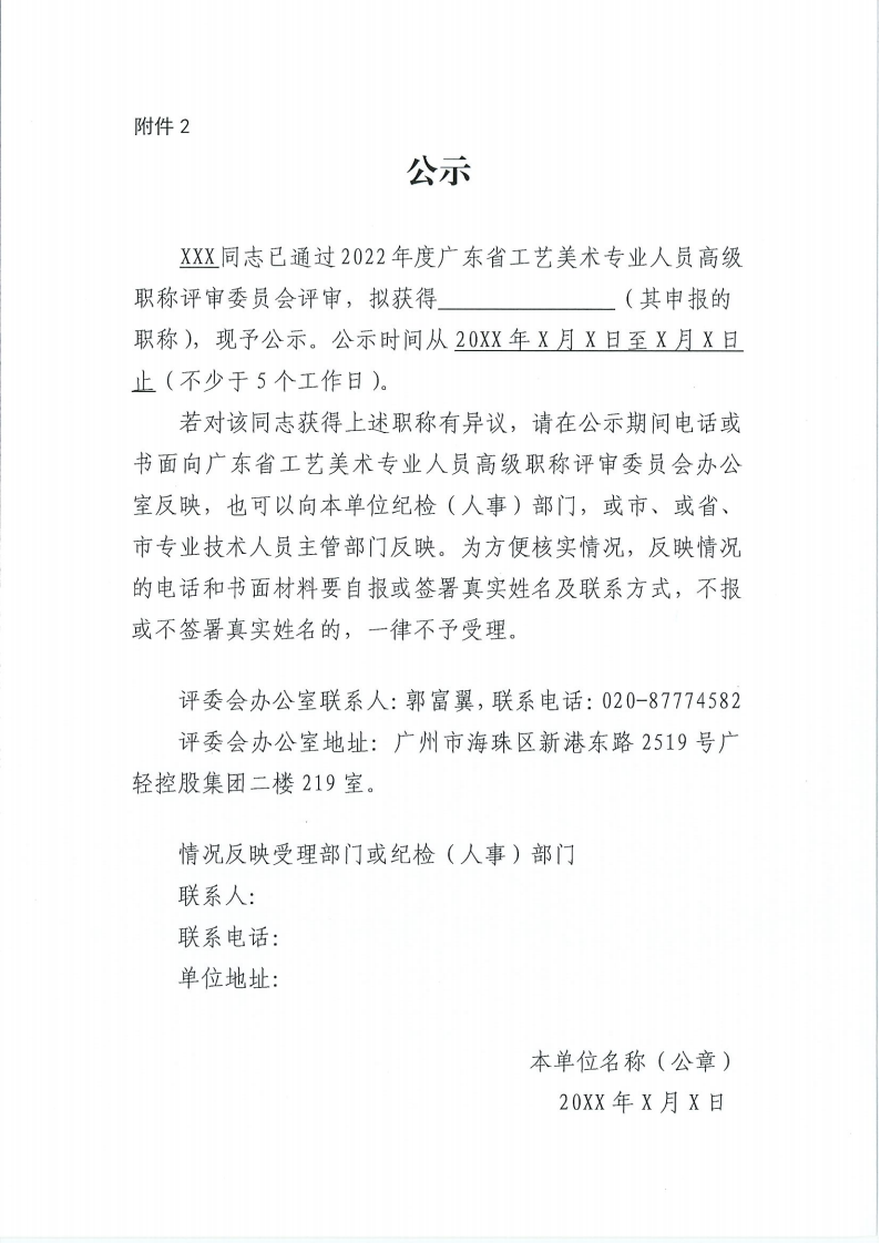 关于做好2022年度广东省工艺美术专业人员高级职称评审委员会评审通过人员公示工作的通知_10.png