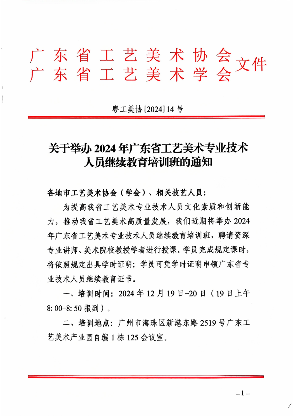 关于举办2024年专业技术人员继续教育的通知_00.png