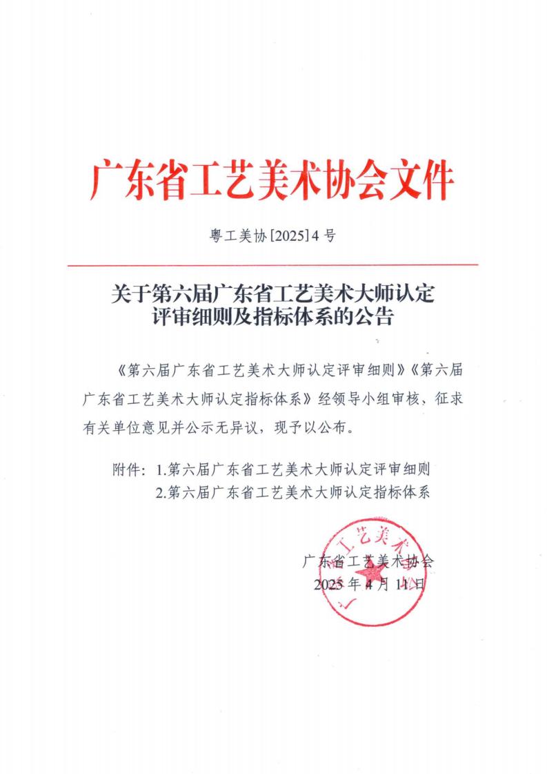 关于第六届广东省工艺美术大师认定评审细则及指标体系的公告_00.jpg