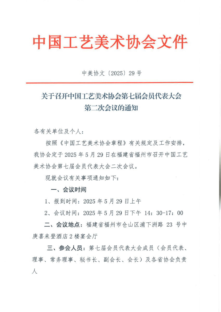 29号关于召开第七届会员代表大会第二次会议的通知_00.png