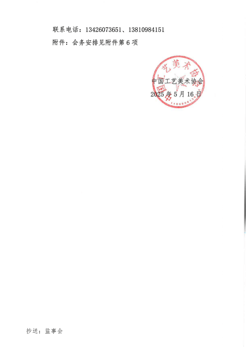 33号中国工艺美术协会第八届理事会换届工作会议的通知_01.png