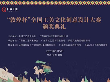 “敦煌杯”全国工美文化创意设计大赛决赛暨颁奖典礼在敦煌成功举办